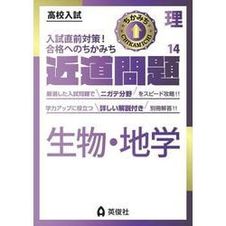 近道問題　理科14　生物・地学(近道問題シリーズ) [全集叢書]