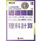 近道問題　理科15　理科計算(近道問題シリーズ) [全集叢書]
