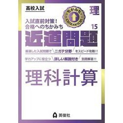 近道問題　理科15　理科計算(近道問題シリーズ) [全集叢書]