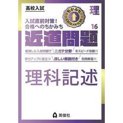 近道問題　理科16　理科記述(近道問題シリーズ) [全集叢書]