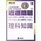 近道問題　理科17　理科知識(近道問題シリーズ) [全集叢書]