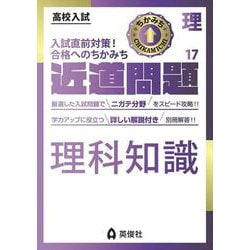 近道問題　理科17　理科知識(近道問題シリーズ) [全集叢書]