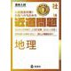 近道問題　社会18　地理(近道問題シリーズ) [全集叢書]