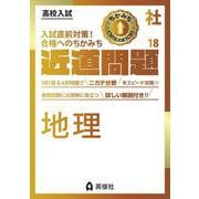 近道問題　社会18　地理(近道問題シリーズ) [全集叢書]