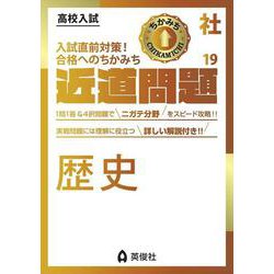 近道問題　社会19　歴史(近道問題シリーズ) [全集叢書]