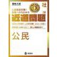 近道問題　社会20　公民(近道問題シリーズ) [全集叢書]