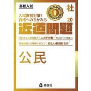 近道問題　社会20　公民(近道問題シリーズ) [全集叢書]