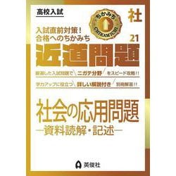 近道問題　社会21　社会の応用問題―資料読解・記述―(近道問題シリーズ) [全集叢書]