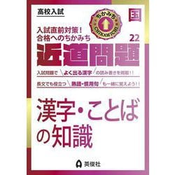 近道問題　国語22　漢字・ことばの知識(近道問題シリーズ) [全集叢書]