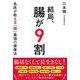 結局、腸が9割―名医が教える「腸」最強の健康法 [単行本]