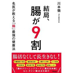 結局、腸が9割―名医が教える「腸」最強の健康法 [単行本]