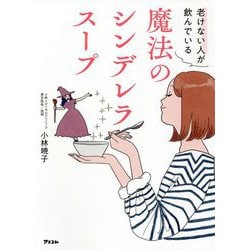 老けない人が飲んでいる魔法のシンデレラスープ [単行本]