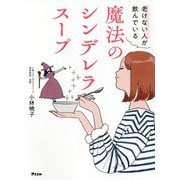 老けない人が飲んでいる魔法のシンデレラスープ [単行本]