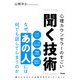 なぜ、あの人には何でも話してしまうのか―心理カウンセラーのすごい「聞く技術」 [単行本]