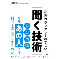 なぜ、あの人には何でも話してしまうのか―心理カウンセラーのすごい「聞く技術」 [単行本]
