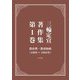三輪定宣著作集〈第1巻〉教育費・教育財政(1969～1994年) [全集叢書]