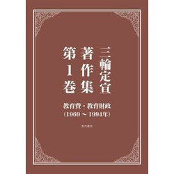 三輪定宣著作集〈第1巻〉教育費・教育財政(1969～1994年) [全集叢書]