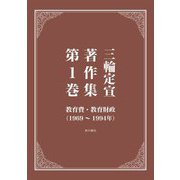 三輪定宣著作集〈第1巻〉教育費・教育財政(1969～1994年) [全集叢書]