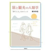 旅と観光の人類学―「歩くこと」をめぐって [単行本]