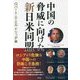 中国の脅威に向けた新日米同盟 [単行本]
