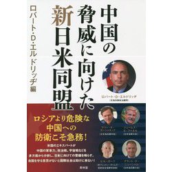 中国の脅威に向けた新日米同盟 [単行本]