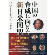 中国の脅威に向けた新日米同盟 [単行本]