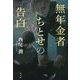 無年金者ちとせの告白 [単行本]