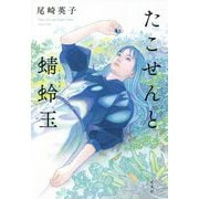 たこせんと蜻蛉玉 [単行本]