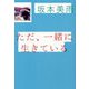 ただ、一緒に生きている [単行本]