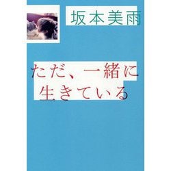 ただ、一緒に生きている [単行本]