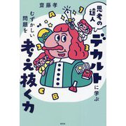 思考の達人デカルトに学ぶむずかしい問題を考え抜く力 [単行本]
