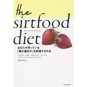 サートフード・ダイエット―あなたが持っている「痩せ遺伝子」を刺激する方法 [単行本]