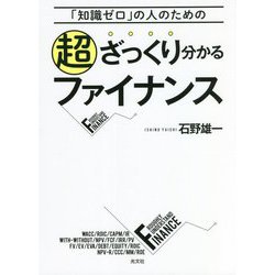 「知識ゼロ」の人のための超ざっくり分かるファイナンス [単行本]