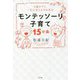 6歳までに一生を支える力を育む モンテッソーリ子育て15か条 [単行本]
