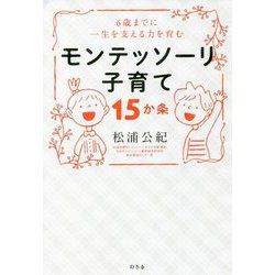 6歳までに一生を支える力を育む モンテッソーリ子育て15か条 [単行本]