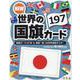 NEW　世界の国旗カード197 [ムックその他]