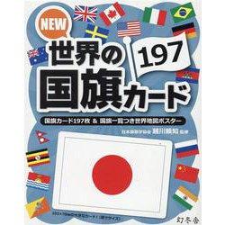 NEW　世界の国旗カード197 [ムックその他]