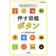 気になるコレクション 押す図鑑 ボタン(BIG KOROTAN) [図鑑]