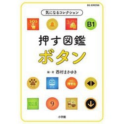 気になるコレクション 押す図鑑 ボタン(BIG KOROTAN) [図鑑]