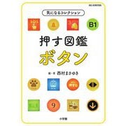 気になるコレクション 押す図鑑 ボタン(BIG KOROTAN) [図鑑]