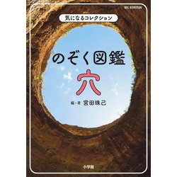 気になるコレクション のぞく図鑑 穴(BIG KOROTAN) [図鑑]
