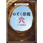 気になるコレクション のぞく図鑑 穴(BIG KOROTAN) [図鑑]