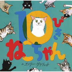 10ぴきねこちゃん [絵本]