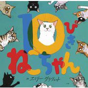 10ぴきねこちゃん [絵本]