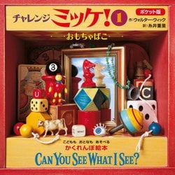 ポケット版 チャレンジミッケ!〈1〉おもちゃばこ―CAN YOU SEE WHAT I SEE? [絵本]
