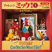 ポケット版 チャレンジミッケ!〈1〉おもちゃばこ―CAN YOU SEE WHAT I SEE? [絵本]