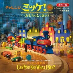 ポケット版 チャレンジミッケ!〈8〉おもちゃとっきゅう―CAN YOU SEE WHAT I SEE? [絵本]