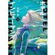 ホテル・インヒューマンズ<３>(サンデーうぇぶりコミックス) [コミック]