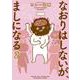 なおりはしないが、ましになる<２>(ビッグ コミックス) [コミック]