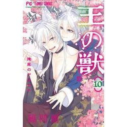 王の獣<１０>(フラワーコミックス) [コミック]